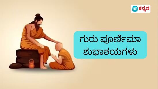 ಗುರು ಪೂರ್ಣಿಮಾ 2024: ಸಾಧಕನಿಗೆ ದಾರಿ ತೋರುವ ಗುರುವನ್ನು ನಮಿಸುವ ಜನಪ್ರಿಯ ಶ್ಲೋಕಗಳಿವು, ಅರ್ಥವೂ ಇಲ್ಲಿದೆ