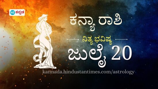 ಕನ್ಯಾ ರಾಶಿ ಭವಿಷ್ಯ ಜುಲೈ 20: ಒಡಹುಟ್ಟಿದವರಿಗೆ ಹಣದ ಸಹಾಯ ಮಾಡಲಿದ್ದೀರಿ, ಗಂಟಲಿನ ಸೋಂಕು, ಮೈಗ್ರೇನ್ ಕಾಡುವ ಸಾಧ್ಯತೆ ಇದೆ ಕನ್ಯಾ ರಾಶಿ ಭವಿಷ್ಯ ಜುಲೈ 20: ಒಡಹುಟ್ಟಿದವರಿಗೆ ಹಣದ ಸಹಾಯ ಮಾಡಲಿದ್ದೀರಿ, ಗಂಟಲಿನ ಸೋಂಕು, ಮೈಗ್ರೇನ್ ಕಾಡುವ ಸಾಧ್ಯತೆ ಇದೆ