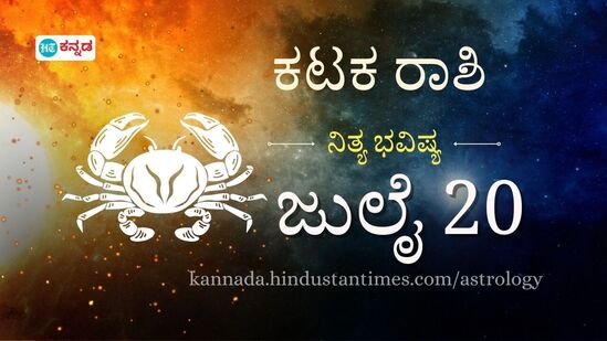 ಕಟಕ ರಾಶಿ ಭವಿಷ್ಯ ಜುಲೈ 20: ಸೈಡ್ ಬುಸ್ನೆಸ್ನಿಂದ ಹೆಚ್ಚಿನ ಆದಾಯ, ಉಸಿರಾಟ ಸಮಸ್ಯೆ ಇರುವವರು ಆರೋಗ್ಯದ ಕಡೆ ಗಮನ ಹರಿಸಿ ಕಟಕ ರಾಶಿ ಭವಿಷ್ಯ ಜುಲೈ 20: ಸೈಡ್ ಬುಸ್ನೆಸ್ನಿಂದ ಹೆಚ್ಚಿನ ಆದಾಯ, ಉಸಿರಾಟ ಸಮಸ್ಯೆ ಇರುವವರು ಆರೋಗ್ಯದ ಕಡೆ ಗಮನ ಹರಿಸಿ