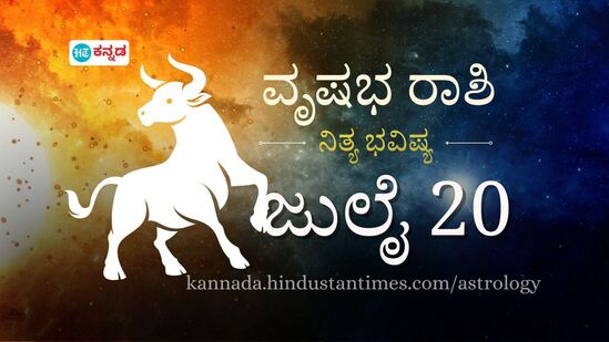 ವೃಷಭ ರಾಶಿ ಭವಿಷ್ಯ ಜುಲೈ 20: ಪ್ರೇಮಿಗಳು ಹಳೆಯ ವಿಚಾರಗಳನ್ನು ಕೆದಕದಿದ್ದರೆ ಒಳಿತು, ಹೃದಯ ಸಮಸ್ಯೆ ಇರುವವರು ಜಾಗ್ರತೆಯಿಂದಿರಿ ವೃಷಭ ರಾಶಿ ಭವಿಷ್ಯ ಜುಲೈ 20: ಪ್ರೇಮಿಗಳು ಹಳೆಯ ವಿಚಾರಗಳನ್ನು ಕೆದಕದಿದ್ದರೆ ಒಳಿತು, ಹೃದಯ ಸಮಸ್ಯೆ ಇರುವವರು ಜಾಗ್ರತೆಯಿಂದಿರಿ
