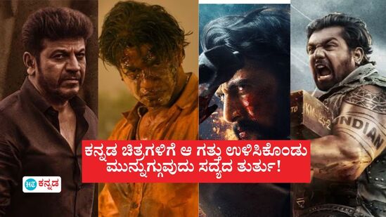 Explainer: ಆಗಿದ್ದು ಆಗೋಯ್ತು, ಇನ್ಮೇಲಿಂದ ಹೊಸ ಲೆಕ್ಕ; ಸ್ಯಾಂಡಲ್‌ವುಡ್‌ನಲ್ಲಿ ಮುಂದಿನ ದ್ವಿತೀಯಾರ್ಧ ಅಕ್ಷರಶಃ ಮಾರಿ ಹಬ್ಬ!