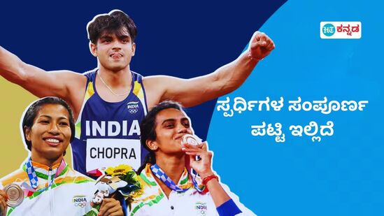 ಪ್ಯಾರಿಸ್ ಒಲಿಂಪಿಕ್ಸ್: ಭಾರತದ 117 ಕ್ರೀಡಾಪಟುಗಳು ಸಜ್ಜು, ಸ್ಪರ್ಧಿಗಳು ಮತ್ತು ಆಟದ ವಿವರ ಇಲ್ಲಿದೆ ಪ್ಯಾರಿಸ್ ಒಲಿಂಪಿಕ್ಸ್: ಭಾರತದ 117 ಕ್ರೀಡಾಪಟುಗಳು ಸಜ್ಜು, ಸ್ಪರ್ಧಿಗಳು ಮತ್ತು ಆಟದ ವಿವರ ಇಲ್ಲಿದೆ