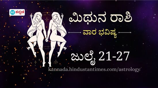 ಮಿಥುನ ರಾಶಿಯವರ ವಾರ ಭವಿಷ್ಯ ಜುಲೈ 21 ರಿಂದ 27 ರವರೆಗೆ