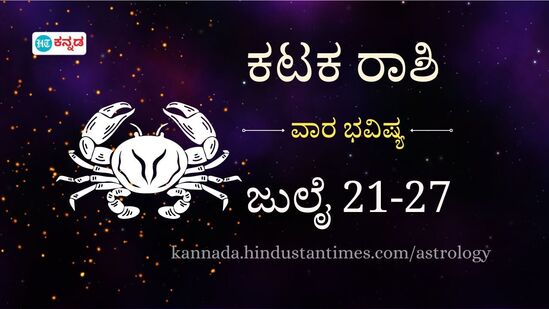 ಕಟಕ ರಾಶಿಯವರ ವಾರದ ಭವಿಷ್ಯ ಜುಲೈ 21 ರಿಂದ 27 ರವರೆಗೆ ಕಟಕ ರಾಶಿಯವರ ವಾರದ ಭವಿಷ್ಯ ಜುಲೈ 21 ರಿಂದ 27 ರವರೆಗೆ