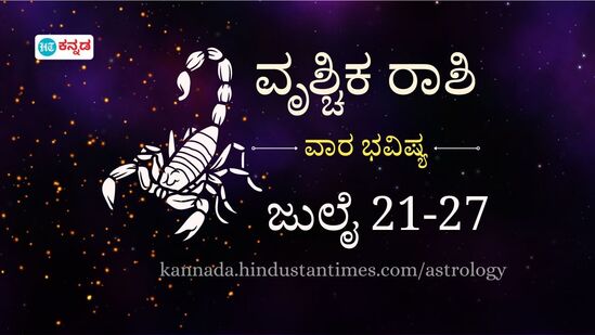ವೃಶ್ಚಿಕ ರಾಶಿಯವರ ವಾರದ ಭವಿಷ್ಯ ಜುಲೈ 21 ರಿಂದ 27 ರವರೆಗೆ