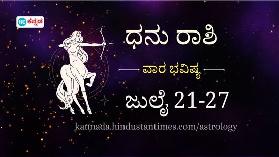 ವೃಶ್ಚಿಕ ರಾಶಿಯವರ ವಾರದ ಭವಿಷ್ಯ ಜುಲೈ 21 ರಿಂದ 27 ರವರೆಗೆ