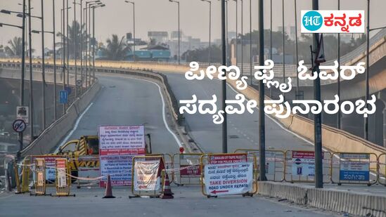 ಬೆಂಗಳೂರಿನ  ಪೀಣ್ಯ ಮೇಲ್ಸೇತುವೆ ಕೆಲಸ ಮುಗಿದಿದ್ದು, ಮಾಸಾಂತ್ಯಕ್ಕೆ ಆರಂಭವಾಗಬಹುದು.