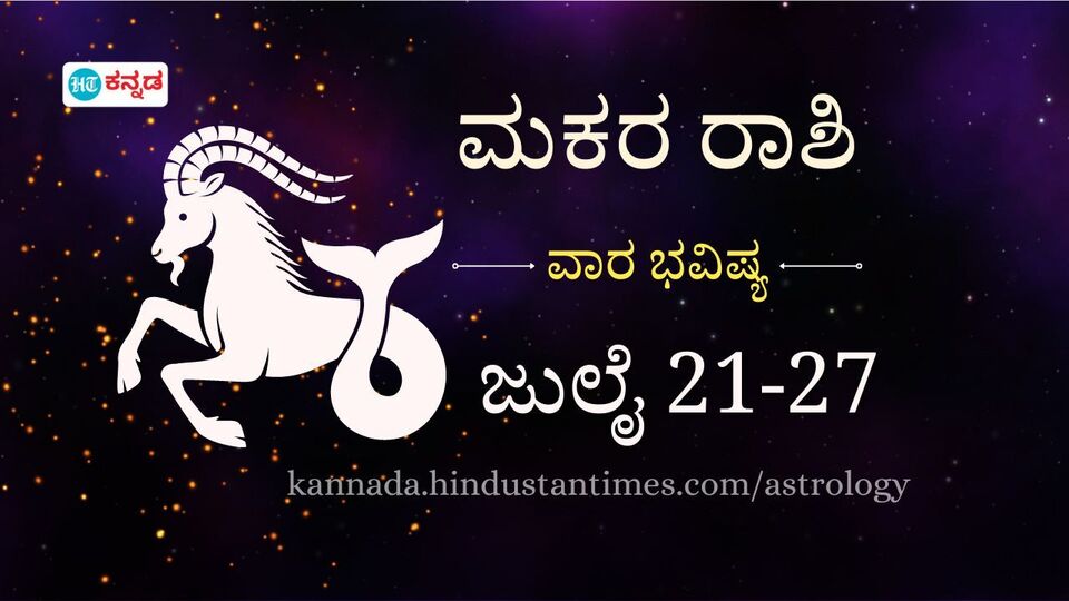 ಮಕರ ರಾಶಿ ವಾರದ ಭವಿಷ್ಯ; ಅತಿಯಾಗಿ ಯೋಚಿಸುವುದನ್ನು ತಪ್ಪಿಸಿ, ಹೂಡಿಕೆಗೂ ಮುನ್ನ ...