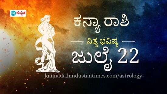 ಕನ್ಯಾ ರಾಶಿ ಭವಿಷ್ಯ ಜುಲೈ 22: ಆರೋಗ್ಯದ ನಿರ್ಲಕ್ಷ್ಯ ಸಲ್ಲ; ಅಪರೂಪದ ವ್ಯಕ್ತಿಯೊಬ್ಬರನ್ನು ಭೇಟಿ ಮಾಡಲಿದ್ದೀರಿ ಕನ್ಯಾ ರಾಶಿ ಭವಿಷ್ಯ ಜುಲೈ 22: ಆರೋಗ್ಯದ ನಿರ್ಲಕ್ಷ್ಯ ಸಲ್ಲ; ಅಪರೂಪದ ವ್ಯಕ್ತಿಯೊಬ್ಬರನ್ನು ಭೇಟಿ ಮಾಡಲಿದ್ದೀರಿ