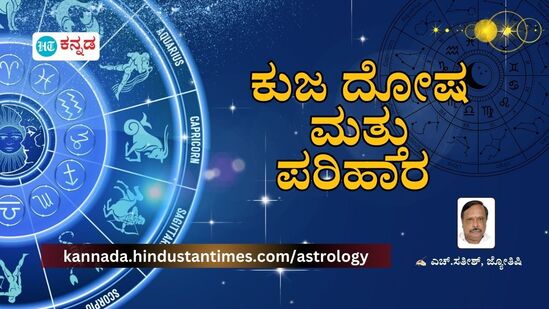 ಕುಜ ದೋಷದ ಬಗ್ಗೆ ಜನರಲ್ಲಿ ಇರುವ ತಪ್ಪು ತಿಳುವಳಿಕೆಯನ್ನು ತಿಳಿಯಿರಿ.