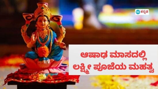 ಆಷಾಢ ಮಾಸದಲ್ಲಿ ಲಕ್ಷ್ಮೀ ಪೂಜೆಯ ಮಹತ್ವವೇನು? ದೇವಿಯನ್ನು ಆರಾಧಿಸುವ ಉದ್ದೇಶ, ಪೂಜಾ ಕ್ರಮದ ಬಗ್ಗೆ ಇಲ್ಲಿದೆ ಮಾಹಿತಿ ಆಷಾಢ ಮಾಸದಲ್ಲಿ ಲಕ್ಷ್ಮೀ ಪೂಜೆಯ ಮಹತ್ವವೇನು? ದೇವಿಯನ್ನು ಆರಾಧಿಸುವ ಉದ್ದೇಶ, ಪೂಜಾ ಕ್ರಮದ ಬಗ್ಗೆ ಇಲ್ಲಿದೆ ಮಾಹಿತಿ