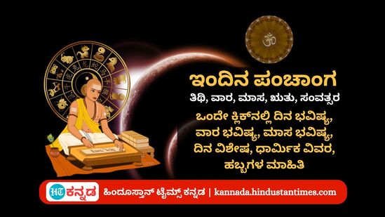 ಜುಲೈ 23 ರ ನಿತ್ಯ ಪಂಚಾಂಗ; ದಿನ ವಿಶೇಷ, ಯೋಗ, ಕರಣ, ಮುಹೂರ್ತ, ಇತರೆ ಅಗತ್ಯ ಧಾರ್ಮಿಕ ವಿವರ ಜುಲೈ 23 ರ ನಿತ್ಯ ಪಂಚಾಂಗ; ದಿನ ವಿಶೇಷ, ಯೋಗ, ಕರಣ, ಮುಹೂರ್ತ, ಇತರೆ ಅಗತ್ಯ ಧಾರ್ಮಿಕ ವಿವರ