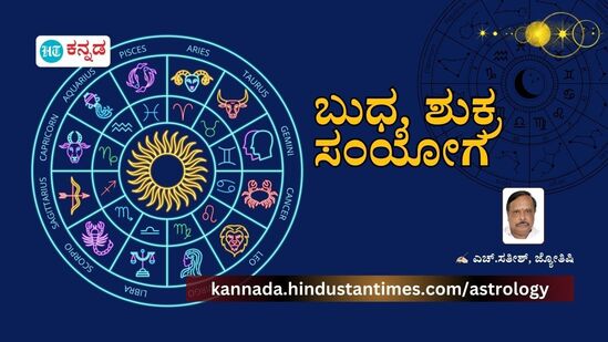 ಬುಧ, ಶುಕ್ರ ಸಂಯೋಗ; ಸೋಲುವ ಕೊನೆ ಗಳಿಗೆಯಲ್ಲಿ ಗೆಲುವು ನಿಮ್ಮದೆ, ಮೇಷ ಸೇರಿ 7 ರಾಶಿಯವರಿಗೆ ಭಾರಿ ಅದೃಷ್ಟ