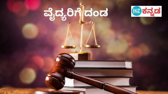 ಬೆಂಗಳೂರಿನ ಗ್ರಾಹಕರ ನ್ಯಾಯಾಲಯವು ವೈದ್ಯರಿಬ್ಬರಿಗೆ ಸೇನಾ ನ್ಯೂನತೆಗೆ ದಂಡ ವಿಧಿಸಿದೆ. ಬೆಂಗಳೂರಿನ ಗ್ರಾಹಕರ ನ್ಯಾಯಾಲಯವು ವೈದ್ಯರಿಬ್ಬರಿಗೆ ಸೇನಾ ನ್ಯೂನತೆಗೆ ದಂಡ ವಿಧಿಸಿದೆ.