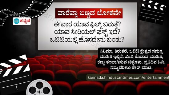 ಕನ್ನಡ ಚಲನಚಿತ್ರ ಸುದ್ದಿ, ಟಿವಿ ಧಾರಾವಾಹಿಗಳು, ಒಟಿಟಿ, ವೆಬ್‌ ಸಿರೀಸ್, ಸಿನಿಮಾ ವಿಮರ್ಶೆ, ಸ್ಯಾಂಡಲ್‌ವುಡ್, ಬಾಲಿವುಡ್, ಹಾಲಿವುಡ್, ಟಾಲಿವುಡ್, ಕಾಲಿವುಡ್ ಲೋಕದ ತಾಜಾ ವಿದ್ಯಮಾನಗಳಿಗೆ 'ಹಿಂದೂಸ್ತಾನ್ ಟೈಮ್ಸ್ ಕನ್ನಡ'ದ ಮನರಂಜನೆ ವಿಭಾಗ ನೋಡಿ.