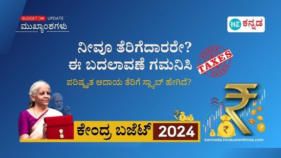 ಆದಾಯ ತೆರಿಗೆಯ ಹೊಸ ಪದ್ಧತಿಯಲ್ಲಿ ಕೆಲವು ಬದಲಾವಣೆಗಳನ್ನು ಕೇಂದ್ರ ಹಣಕಾಸು ಸಚಿವೆ ನಿರ್ಮಲಾ ಸೀತಾರಾಮನ್‌ ಘೋ‍ಷಿಸಿದ್ದಾರೆ. ಹೀಗಿದೆ ವಿವರ