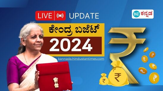 ಬಜೆಟ್ ದಾಖಲೆಯೊದಿಗೆ ಕೇಂದ್ರ ಹಣಕಾಸು ಸಚಿವೆ ನಿರ್ಮಲಾ ಸೀತಾರಾಮನ್.