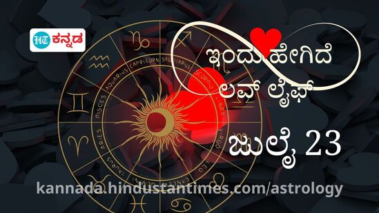 ದ್ವಾದಶ ರಾಶಿಗಳ ಪ್ರೇಮ ಭವಿಷ್ಯ ಜು. 23: ಮೂರನೇ ವ್ಯಕ್ತಿ ನಿಮ್ಮಿಬ್ಬರ ಸಂಬಂಧ ಹಾಳು ಮಾಡುವ ಸಾಧ್ಯತೆ, ಮನಸ್ತಾಪ ತಪ್ಪಿಸಲು ಮುಕ್ತವಾಗಿ ಚರ್ಚಿಸಿ ದ್ವಾದಶ ರಾಶಿಗಳ ಪ್ರೇಮ ಭವಿಷ್ಯ ಜು. 23: ಮೂರನೇ ವ್ಯಕ್ತಿ ನಿಮ್ಮಿಬ್ಬರ ಸಂಬಂಧ ಹಾಳು ಮಾಡುವ ಸಾಧ್ಯತೆ, ಮನಸ್ತಾಪ ತಪ್ಪಿಸಲು ಮುಕ್ತವಾಗಿ ಚರ್ಚಿಸಿ
