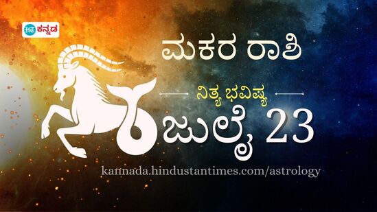 ಮಕರ ರಾಶಿ ಭವಿಷ್ಯ ಜುಲೈ 23: ಆದಾಯ ಹೆಚ್ಚಿಸಲು ಇದು ಸಕಾಲ, ಸಂಗಾತಿಯೊಂದಿಗೆ ಮುಕ್ತವಾಗಿ ಭಾವನೆಗಳನ್ನು ಹಂಚಿಕೊಳ್ಳಿ ಮಕರ ರಾಶಿ ಭವಿಷ್ಯ ಜುಲೈ 23: ಆದಾಯ ಹೆಚ್ಚಿಸಲು ಇದು ಸಕಾಲ, ಸಂಗಾತಿಯೊಂದಿಗೆ ಮುಕ್ತವಾಗಿ ಭಾವನೆಗಳನ್ನು ಹಂಚಿಕೊಳ್ಳಿ