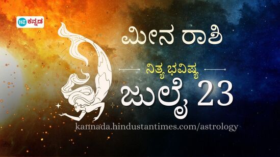 ಮೀನ ರಾಶಿ ಭವಿಷ್ಯ ಜುಲೈ 23: ಸಹೋದ್ಯೋಗಿಗಳೊಂದಿಗೆ ಸಹಯೋಗದಿಂದ ಕೆಲಸ ಮಾಡಿದರೆ ಯಶಸ್ಸು ಖಚಿತ, ನಡಿಗೆಯಿಂದ ಆರೋಗ್ಯ ಸುಧಾರಿಸಲಿದೆ ಮೀನ ರಾಶಿ ಭವಿಷ್ಯ ಜುಲೈ 23: ಸಹೋದ್ಯೋಗಿಗಳೊಂದಿಗೆ ಸಹಯೋಗದಿಂದ ಕೆಲಸ ಮಾಡಿದರೆ ಯಶಸ್ಸು ಖಚಿತ, ನಡಿಗೆಯಿಂದ ಆರೋಗ್ಯ ಸುಧಾರಿಸಲಿದೆ