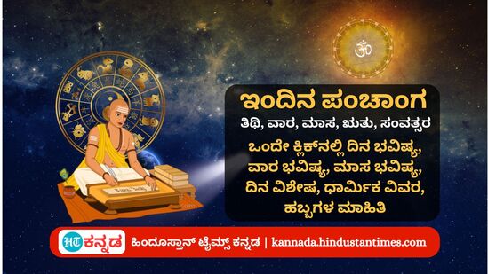 ಜುಲೈ 24 ರ ನಿತ್ಯ ಪಂಚಾಂಗ; ದಿನ ವಿಶೇಷ, ಯೋಗ, ಕರಣ, ಮುಹೂರ್ತ, ಇತರೆ ಅಗತ್ಯ ಧಾರ್ಮಿಕ ವಿವರ ಜುಲೈ 24 ರ ನಿತ್ಯ ಪಂಚಾಂಗ; ದಿನ ವಿಶೇಷ, ಯೋಗ, ಕರಣ, ಮುಹೂರ್ತ, ಇತರೆ ಅಗತ್ಯ ಧಾರ್ಮಿಕ ವಿವರ