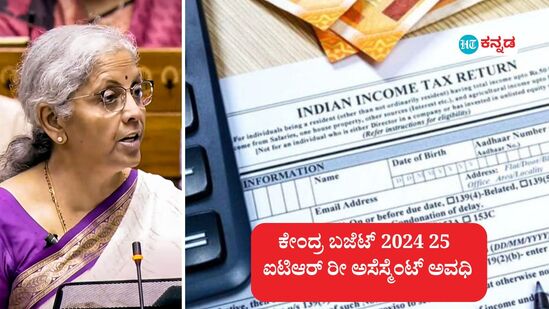 ಕೇಂದ್ರ ಬಜೆಟ್ 2024; ಆದಾಯ ತೆರಿಗೆ ರಿಟರ್ನ್ಸ್ ರೀ ಅಸೆಸ್ಮೆಂಟ್ ಅವಧಿ ಇಳಿಕೆ, 5 ಮತ್ತೊಂದು ವರ್ಷ ಅಷ್ಟೆ.