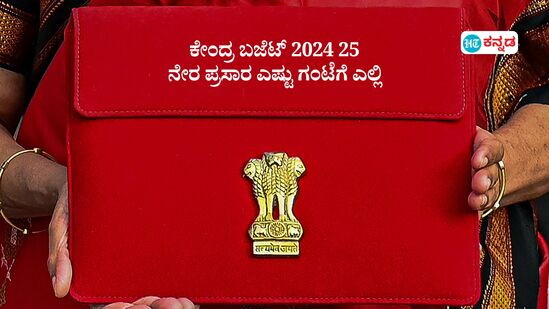 ಕೇಂದ್ರ ಬಜೆಟ್ 2024; ಮೋದಿ 3.0 ಬಜೆಟ್, 7ನೇ ಬಾರಿ ನಿರ್ಮಲಾ ಸೀತಾರಾಮನ್ ಬಜೆಟ್ ಭಾಷಣ ಇಂದು, ಲೈವ್ ಅಪ್ಡೇಟ್ಸ್ , ನೇರ ಪ್ರಸಾರ ವೀಕ್ಷಣೆ ವಿವರ