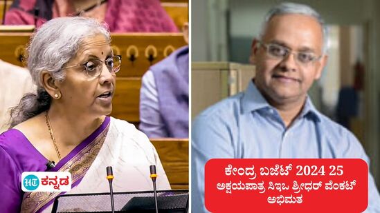 ಕೇಂದ್ರ ಬಜೆಟ್ನಲ್ಲಿ ಈಸಲ ಶಿಕ್ಷಣ, ಪಿಎಂ ಪೋಷಣ್ಗೆ ಹೆಚ್ಚಿನ ಆದ್ಯತೆ ಸಿಕ್ಕಿರುವುದು ಸುಸ್ಥಿರ ಅಭಿವೃದ್ಧಿಗೆ ಪೂರಕ ಎಂದು ಅಕ್ಷಯಪಾತ್ರ ಸಿಇಒ ಶ್ರೀಧರ್ ವೆಂಕಟ್ ಅಭಿಪ್ರಾಯ ವ್ಯಕ್ತಪಡಿಸಿದರು. ಕೇಂದ್ರ ಬಜೆಟ್ನಲ್ಲಿ ಈಸಲ ಶಿಕ್ಷಣ, ಪಿಎಂ ಪೋಷಣ್ಗೆ ಹೆಚ್ಚಿನ ಆದ್ಯತೆ ಸಿಕ್ಕಿರುವುದು ಸುಸ್ಥಿರ ಅಭಿವೃದ್ಧಿಗೆ ಪೂರಕ ಎಂದು ಅಕ್ಷಯಪಾತ್ರ ಸಿಇಒ ಶ್ರೀಧರ್ ವೆಂಕಟ್ ಅಭಿಪ್ರಾಯ ವ್ಯಕ್ತಪಡಿಸಿದರು.