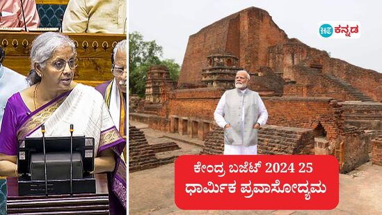 ಕೇಂದ್ರ ಬಜೆಟ್ 2024; ನಳಂದ ರಾಜ್‌ಗೀರ್, ವಿಷ್ಣುಪಾದ, ಮಹಾಬೋಧಿ ದೇಗುಲ ಕಾರಿಡಾರ್‌ ಅಭಿವೃದ್ಧಿಗೆ ಕ್ರಮ, ಧಾರ್ಮಿಕ ಪ್ರವಾಸೋದ್ಯಮಕ್ಕೆ ಉತ್ತೇಜನ ಕ್ರಮ ಅನುಷ್ಠಾನಗೊಳಿಸುವುದಾಗಿ ಪ್ರಕಟಿಸಿದ ಕೇಂದ್ರ ಸರ್ಕಾರ.