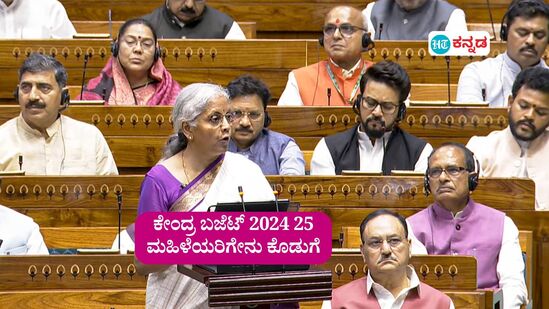 ಕೇಂದ್ರ ಬಜೆಟ್ 2024; ಮಹಿಳೆಯರು, ಬಾಲಕಿಯರ ಯೋಜನೆಗಳಿಗೆ 3 ಲಕ್ಷ ಕೋಟಿ ರೂ ಅನುದಾನ, ಉಪಕ್ರಮಗಳ ವಿವರವನ್ನು ಕೇಂದ್ರ ವಿತ್ತ ಸಚಿವೆ ನಿರ್ಮಲಾ ಸೀತಾರಾಮನ್ ಪ್ರಕಟಿಸಿದರು.