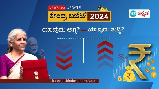 ಕೇಂದ್ರ ಬಜೆಟ್‌ನಲ್ಲಿ ಯಾವ ವಸ್ತು ದುಬಾರಿ? ಯಾವುದು ಅಗ್ಗವಾಗಬಹುದು?