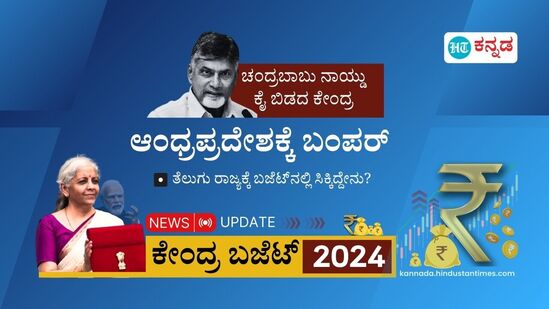 Budget 2024: ಚಂದ್ರಬಾಬು ಕೈಬಿಡದ ಕೇಂದ್ರ, ಆಂಧ್ರಪ್ರದೇಶ ರಾಜಧಾನಿ ಅಭಿವೃದ್ಧಿಗೆ 15 ಸಾವಿರ ಕೋಟಿ ರೂ; ಕೇಂದ್ರ ಬಜೆಟ್‌ನಲ್ಲಿ ಆಂಧ್ರಕ್ಕೆ ಬಂಪರ್‌