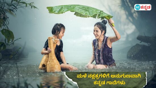 ಮಳೆ ನಕ್ಷತ್ರಗಳಿಗೆ ಅನುಗುಣವಾಗಿ ಕನ್ನಡ ಗಾದೆಗಳು; ಯಾವ ನಕ್ಷತ್ರ ಎಲ್ಲಿಯವರೆಗೆ ಇವೆ ಮಳೆ ನಕ್ಷತ್ರಗಳಿಗೆ ಅನುಗುಣವಾಗಿ ಕನ್ನಡ ಗಾದೆಗಳು; ಯಾವ ನಕ್ಷತ್ರ ಎಲ್ಲಿಯವರೆಗೆ ಇವೆ
