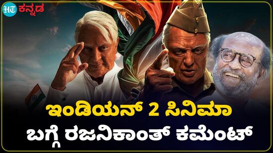 Rajinikanth: ಇಂಡಿಯನ್ 2 ಸಿನಿಮಾ ಚೆನ್ನಾಗಿ ಮೂಡಿ ಬಂದಿದೆ ; ಕಮಲ್ ಹಾಸನ್ ಬಗ್ಗೆ ರಜನಿಕಾಂತ್ ಹೇಳಿದ್ದೇನು? VIDEO Rajinikanth: ಇಂಡಿಯನ್ 2 ಸಿನಿಮಾ ಚೆನ್ನಾಗಿ ಮೂಡಿ ಬಂದಿದೆ ; ಕಮಲ್ ಹಾಸನ್ ಬಗ್ಗೆ ರಜನಿಕಾಂತ್ ಹೇಳಿದ್ದೇನು? VIDEO