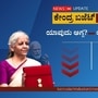 Budget Highlights: ಕೇಂದ್ರ ಬಜೆಟ್‌ ಮಂಡನೆಯಾಯ್ತು, ಯಾವುದು ದುಬಾರಿ, ಯಾವುದು ಅಗ್ಗ? 