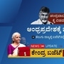 Budget 2024: ಚಂದ್ರಬಾಬು ಕೈಬಿಡದ ಕೇಂದ್ರ, ಆಂಧ್ರಪ್ರದೇಶ ರಾಜಧಾನಿ ಅಭಿವೃದ್ಧಿಗೆ 15 ಸಾವಿರ ಕೋಟಿ ರೂ; ಕೇಂದ್ರ ಬಜೆಟ್‌ನಲ್ಲಿ ಆಂಧ್ರಕ್ಕೆ ಬಂಪರ್‌