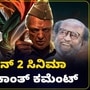 Rajinikanth: ಇಂಡಿಯನ್ 2 ಸಿನಿಮಾ ಚೆನ್ನಾಗಿ ಮೂಡಿ ಬಂದಿದೆ ; ಕಮಲ್ ಹಾಸನ್ ಬಗ್ಗೆ ರಜನಿಕಾಂತ್‌ ಹೇಳಿದ್ದೇನು? VIDEO