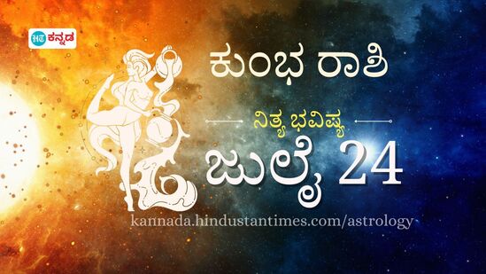 ಕುಂಭ ರಾಶಿ ಭವಿಷ್ಯ ಜುಲೈ 24: ಭವಿಷ್ಯಕ್ಕಾಗಿ ಹಣ ಉಳಿತಾಯ ಮಾಡುವುದು ಕ್ಷೇಮ, ಉತ್ತಮ ಆರೋಗ್ಯಕ್ಕಾಗಿ ಸಮತೋಲಿತ ಆಹಾರ ಸೇವಿಸಿ