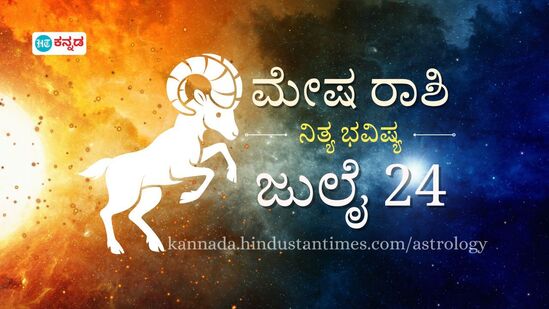 ಮೇಷ ರಾಶಿ ಭವಿಷ್ಯ ಜುಲೈ 24: ವ್ಯಾಯಾಮ ಮಾಡುವಾಗ ಜಾಗರೂಕರಾಗಿರಿ, ಅತಿಯಾಗಿ ಖರ್ಚು ಮಾಡಿದರೆ ಪಶ್ಚಾತಾಪ ಪಡಬೇಕಾದೀತು