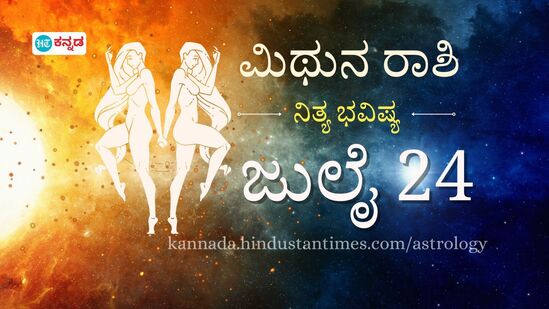 ಮಿಥುನ ರಾಶಿ ಭವಿಷ್ಯ ಜುಲೈ 24: ಬದುಕಿಗೆ ಹೊಸ ವ್ಯಕ್ತಿಯೊಬ್ಬರ ಆಗಮನ, ಉದ್ಯೋಗದಲ್ಲಿ ಅವಕಾಶಗಳು ಹುಡುಕಿ ಬರಲಿವೆ