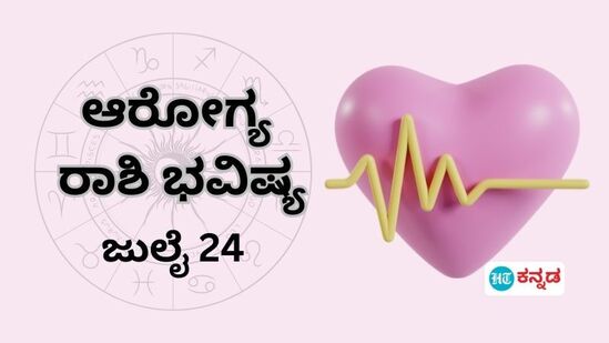 ಹೆಲ್ತ್ ಫಿಟ್ನೆಸ್ ರಾಶಿ ಭವಿಷ್ಯ ಜುಲೈ 24: ಜಂಕ್‌ ಫುಡ್‌ನಿಂದ ದೂರವಿದ್ದಷ್ಟೂ ಒಳ್ಳೆಯದು, ಆಹಾರ ಕ್ರಮವೇ ಉತ್ತಮ ಆರೋಗ್ಯದ ಆಪ್ತಮಿತ್ರ