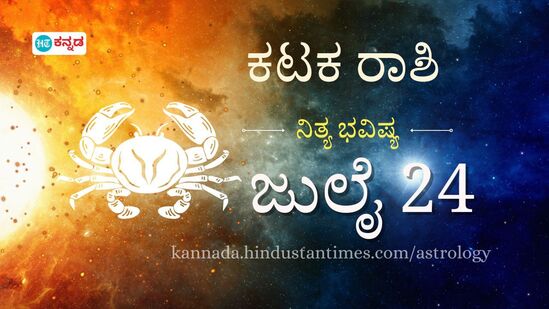 ಕಟಕ ರಾಶಿ ಭವಿಷ್ಯ ಜುಲೈ 24: ಸಂಗಾತಿಯ ಕಷ್ಟಸುಖಗಳಿಗೆ ಸ್ಪಂದಿಸಲಿದ್ದೀರಿ, ವೃತ್ತಿಪರ ಜೀವನದಲ್ಲಿ ಹೊಸ ಧನಾತ್ಮಕ ಬದಲಾವಣೆ ಕಂಡುಬರಲಿದೆ