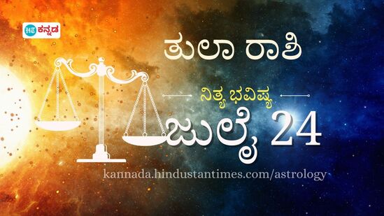 ತುಲಾ ರಾಶಿ ಭವಿಷ್ಯ ಜುಲೈ 24: ಸಂಗಾತಿಯ ಭಾವನೆಗಳಿಗೆ ಬೆಲೆ ಕೊಡಿ, ಆರೋಗ್ಯದ ನಿರ್ಲಕ್ಷ್ಯ ಸಲ್ಲ, ಸ್ವಯಂ ಆರೈಕೆಗೆ ಗಮನ ನೀಡಿ