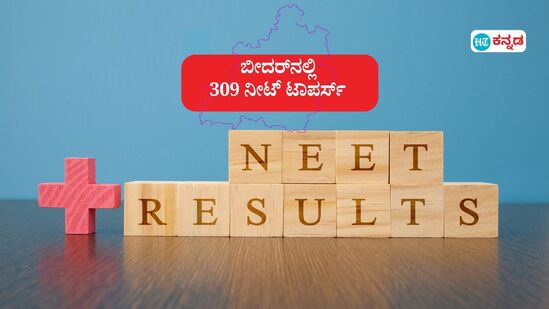 ನೀಟ್ ಟಾಪರ್‌ಗಳ ಪೈಕಿ 309 ವಿದ್ಯಾರ್ಥಿಗಳಿಗೆ ಪರೀಕ್ಷಾ ಕೇಂದ್ರ ಬೀದರ್, ಶಿಕ್ಷಣ ಕಾಶಿಯಾಗಿ ಬೆಳೆಯುತ್ತಿದೆ ಕಲ್ಯಾಣ ಕರ್ನಾಟಕದ ಜಿಲ್ಲೆ-ವರದಿಯ ವಿವರ.