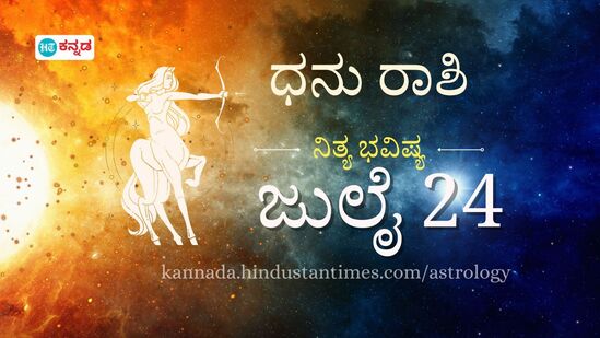 ಧನು ರಾಶಿ ಭವಿಷ್ಯ ಜುಲೈ 24: ಅತಿಯಾದ ಖರ್ಚಿನ ಮೇಲೆ ಹಿಡಿತವಿರಲಿ, ಪ್ರಾಮಾಣಿಕ ಸಂವಹನದಿಂದ ಸಂಬಂಧ ಹಸಿರಾಗಿರುತ್ತದೆ