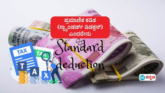 ಪ್ರಮಾಣಿತ ಕಡಿತ ಎಂದರೇನು, 25000 ರೂಪಾಯಿ ಹೆಚ್ಚಳ ಯಾರಿಗೆ ಹೇಗೆ ಅನ್ವಯ- ಇಲ್ಲಿದೆ ಸರಳ ಲೆಕ್ಕಾಚಾರ. (ಸಾಂಕೇತಿಕ ಚಿತ್ರ)