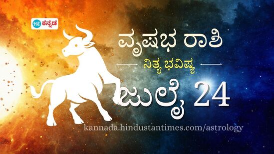 ವೃಷಭ ರಾಶಿ ಭವಿಷ್ಯ ಜುಲೈ 24:  ಸಹೋದ್ಯೋಗಿಗಳೊಂದಿಗೆ ಮಾಡುವ ಕೆಲಸದಲ್ಲಿ ಯಶಸ್ಸು, ಮಾನಸಿಕ ಆರೋಗ್ಯ ಕಡೆಗಣಿಸಿದರೆ ಸಮಸ್ಯೆ