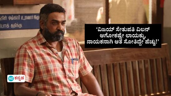 ‘ತಮಿಳು ನಟ ವಿಜಯ್ ಸೇತುಪತಿ ವಿಲನ್ ಆಗೋಕಷ್ಟೇ ಲಾಯಕ್ಕು, ನಾಯಕ ನಟನಾಗಿ ಆತ ಸೋತಿದ್ದೇ ಹೆಚ್ಚು!’ ‘ತಮಿಳು ನಟ ವಿಜಯ್ ಸೇತುಪತಿ ವಿಲನ್ ಆಗೋಕಷ್ಟೇ ಲಾಯಕ್ಕು, ನಾಯಕ ನಟನಾಗಿ ಆತ ಸೋತಿದ್ದೇ ಹೆಚ್ಚು!’