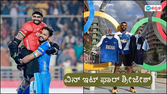 ಗೋಲ್ ಕೀಪರ್ ಪಿಆರ್ ಶ್ರೀಜೇಶ್ ಕೊನೆಯ ಒಲಿಂಪಿಕ್ಸ್ ಗೋಲ್ ಕೀಪರ್ ಪಿಆರ್ ಶ್ರೀಜೇಶ್ ಕೊನೆಯ ಒಲಿಂಪಿಕ್ಸ್