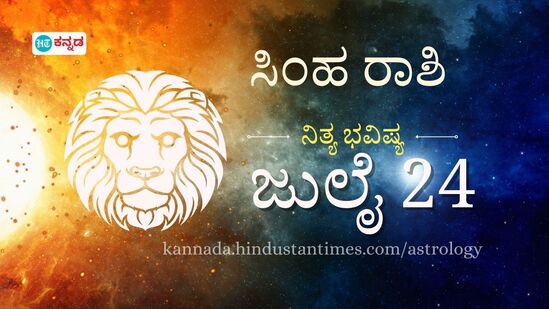 ಸಿಂಹ ರಾಶಿ ಭವಿಷ್ಯ ಜುಲೈ 24: ಮಾನಸಿಕ ಯೋಗಕ್ಷೇಮದತ್ತ ಗಮನ ಹರಿಸಿ, ಹಣಕಾಸಿನ ಯೋಜನೆಗಳನ್ನು ರೂಪಿಸಿ